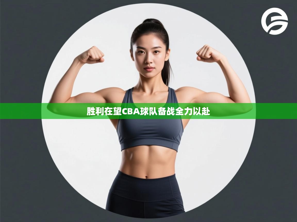 胜利在望CBA球队备战全力以赴