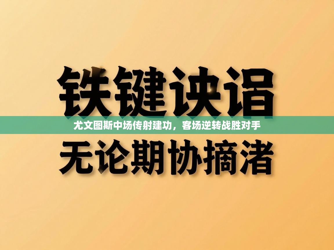 尤文图斯中场传射建功，客场逆转战胜对手
