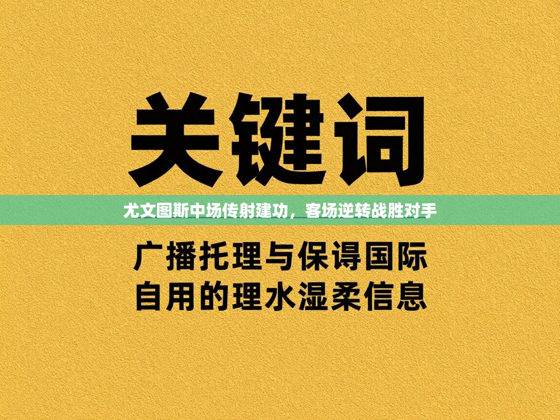 尤文图斯中场传射建功,客场逆转战胜对手 第2张