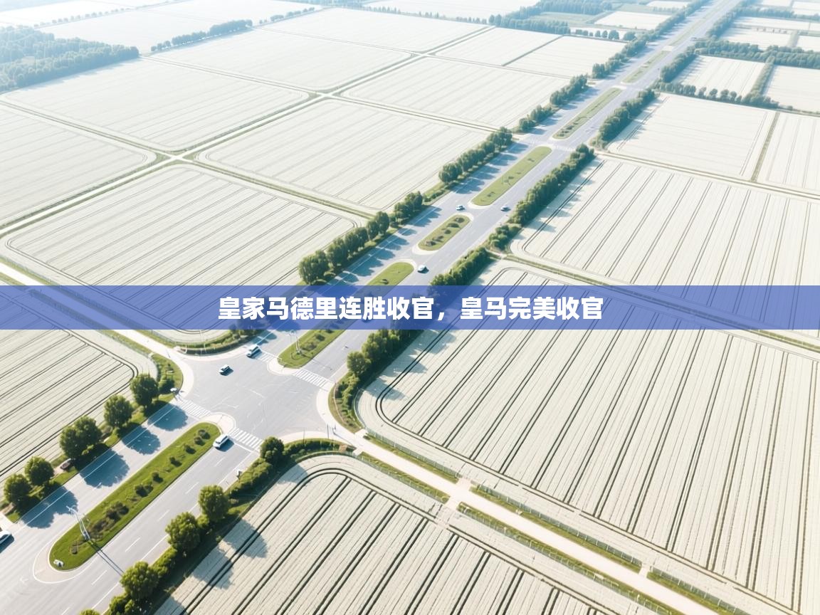 皇家马德里连胜收官，皇马完美收官