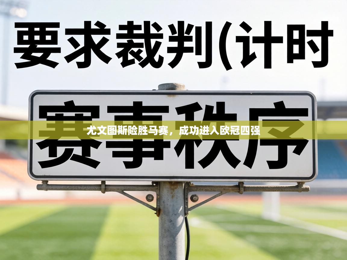 尤文图斯险胜马赛,成功进入欧冠四强 第1张