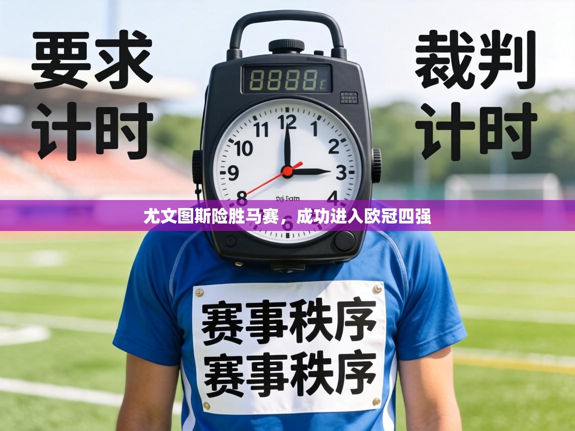 尤文图斯险胜马赛,成功进入欧冠四强 第2张