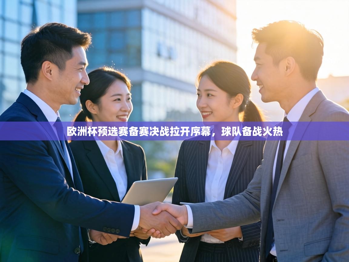 欧洲杯预选赛备赛决战拉开序幕，球队备战火热