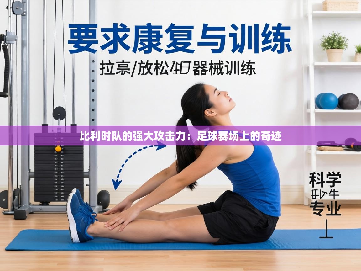 比利时队的强大攻击力：足球赛场上的奇迹