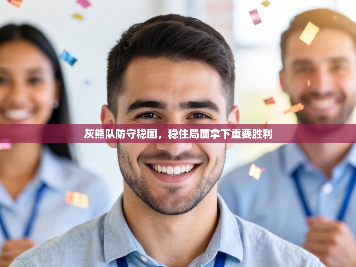 灰熊队防守稳固，稳住局面拿下重要胜利