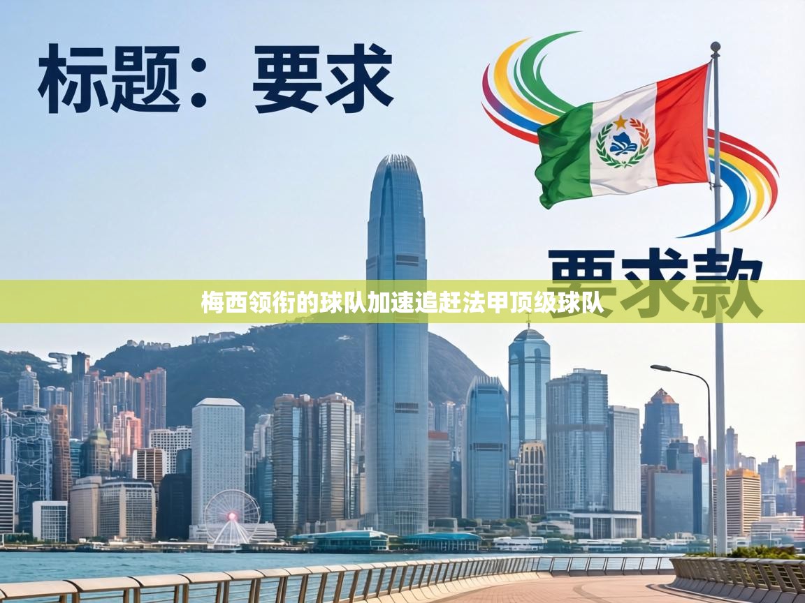 梅西领衔的球队加速追赶法甲顶级球队