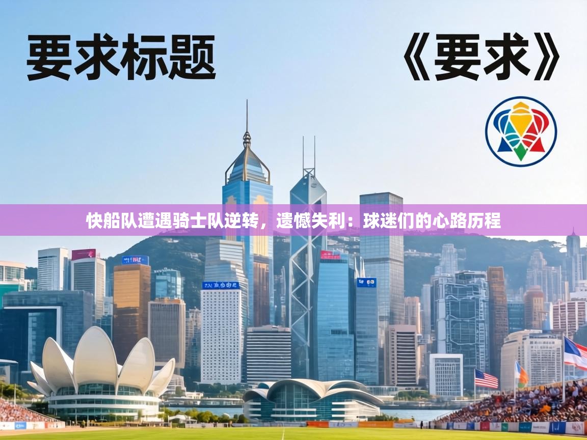 快船队遭遇骑士队逆转，遗憾失利：球迷们的心路历程