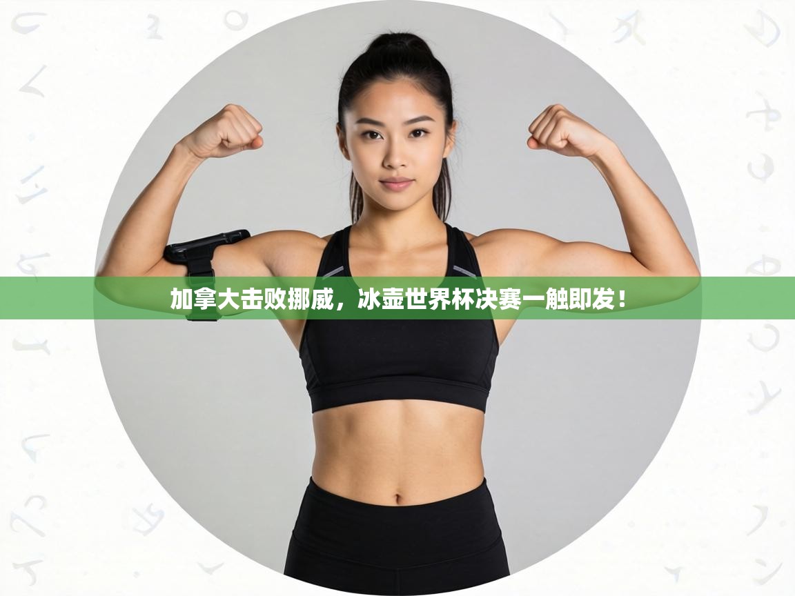 加拿大击败挪威，冰壶世界杯决赛一触即发！