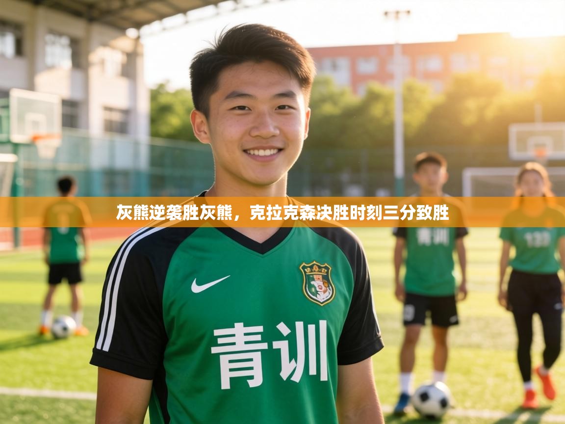 灰熊逆袭胜灰熊,克拉克森决胜时刻三分致胜 第2张