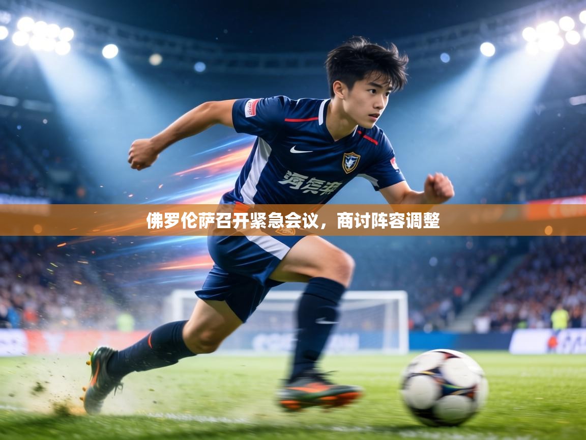 佛罗伦萨召开紧急会议，商讨阵容调整