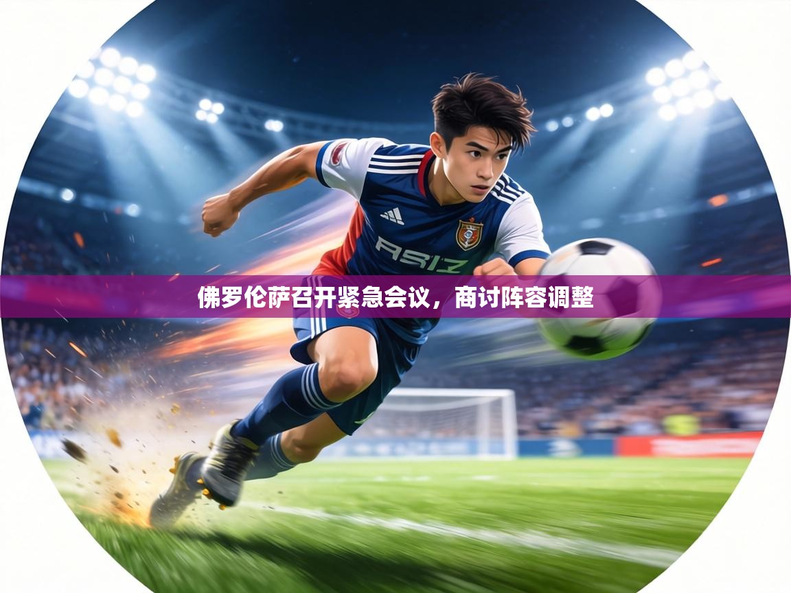 佛罗伦萨召开紧急会议,商讨阵容调整 第2张
