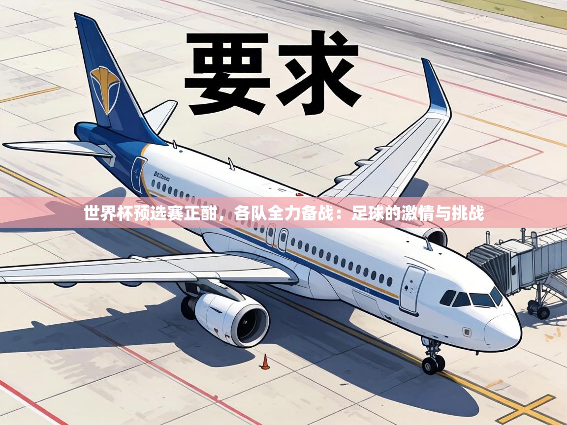 世界杯预选赛正酣，各队全力备战：足球的激情与挑战