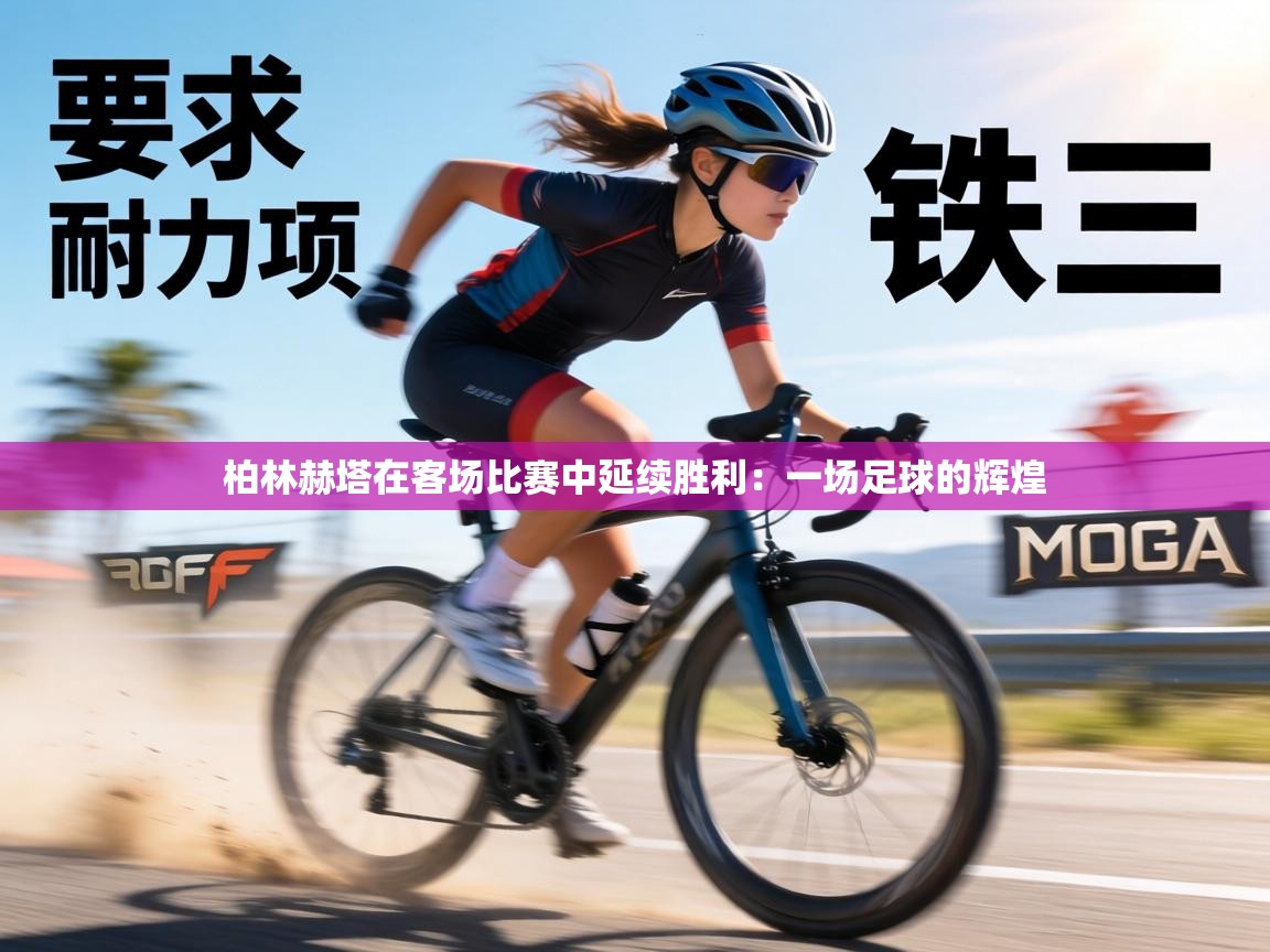 柏林赫塔在客场比赛中延续胜利：一场足球的辉煌