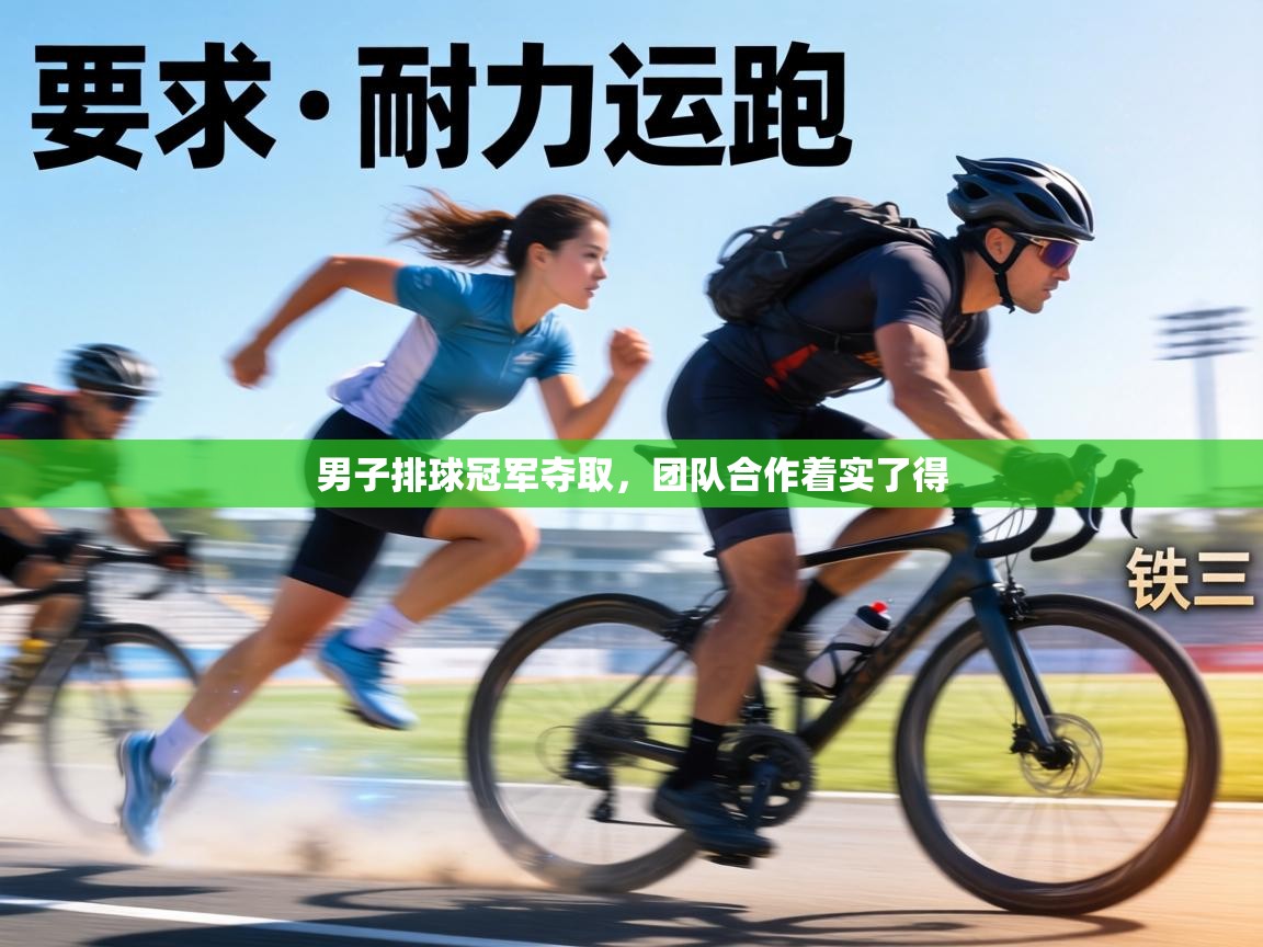 男子排球冠军夺取,团队合作着实了得 第1张