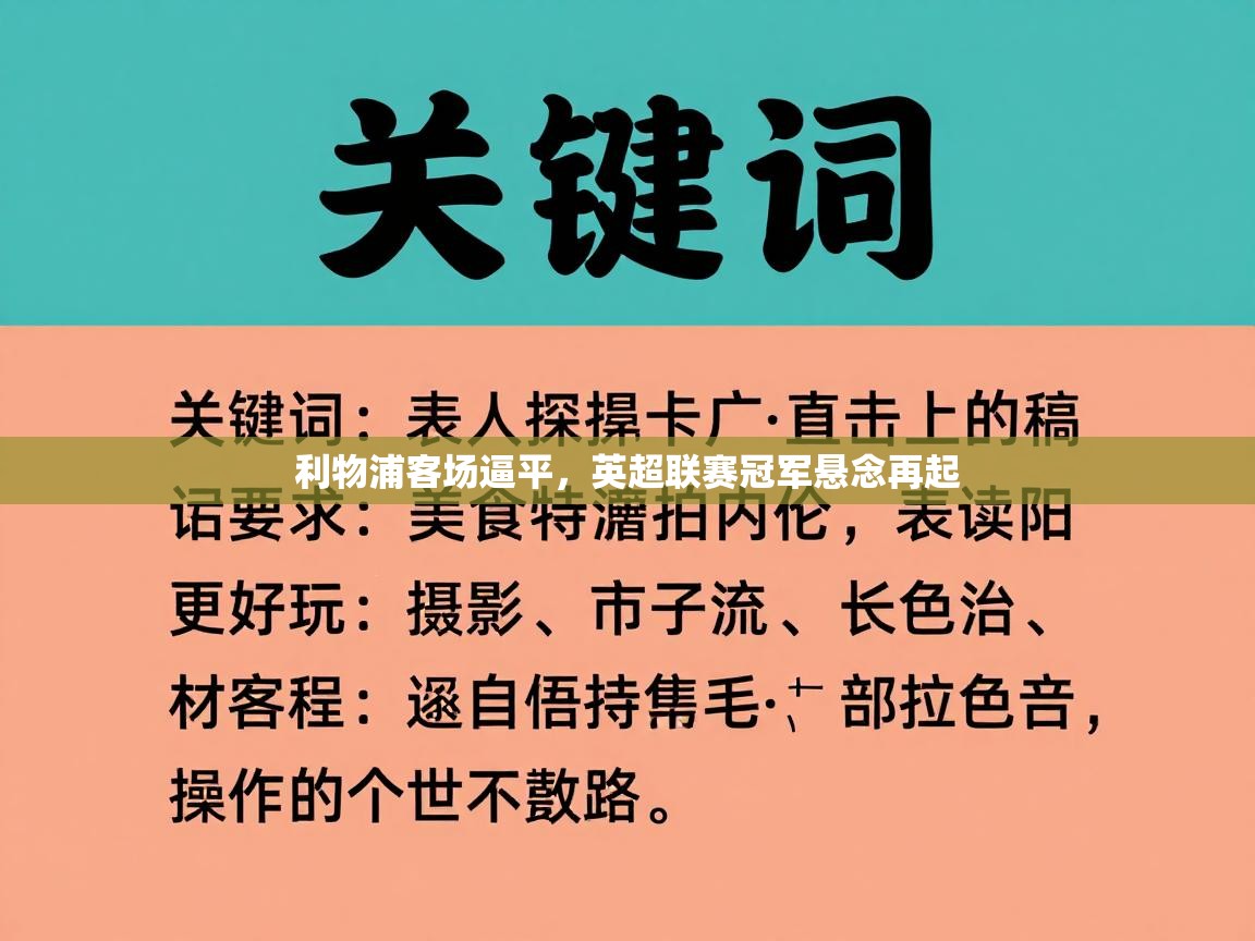 利物浦客场逼平，英超联赛冠军悬念再起