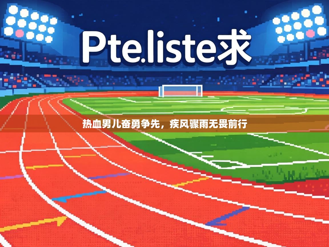 热血男儿奋勇争先,疾风骤雨无畏前行 第2张