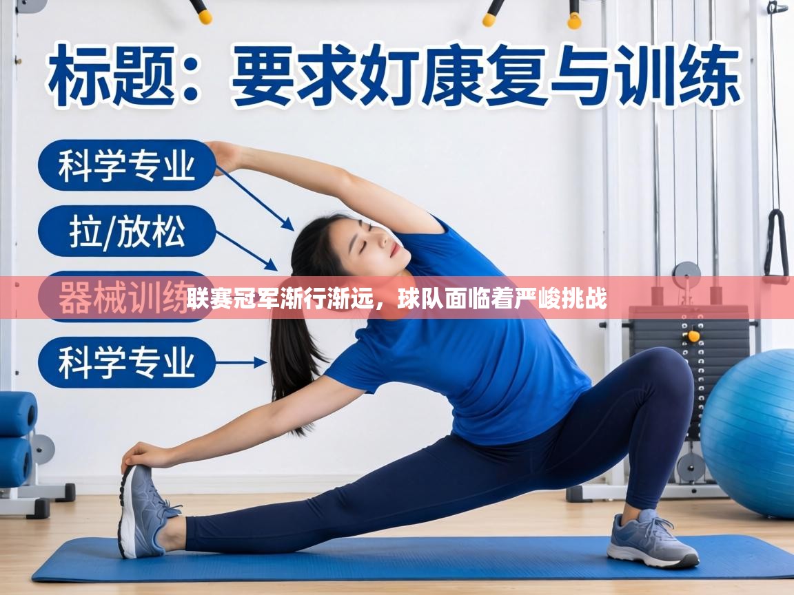 联赛冠军渐行渐远，球队面临着严峻挑战