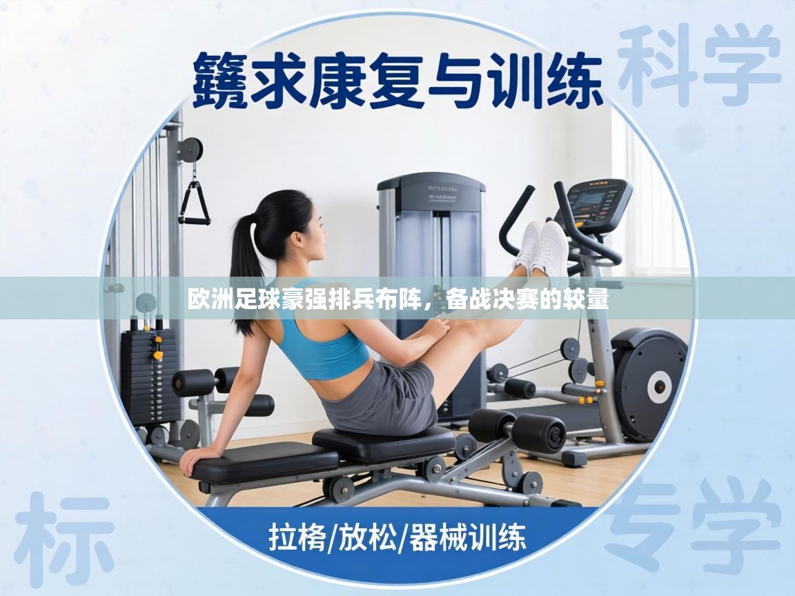 欧洲足球豪强排兵布阵，备战决赛的较量