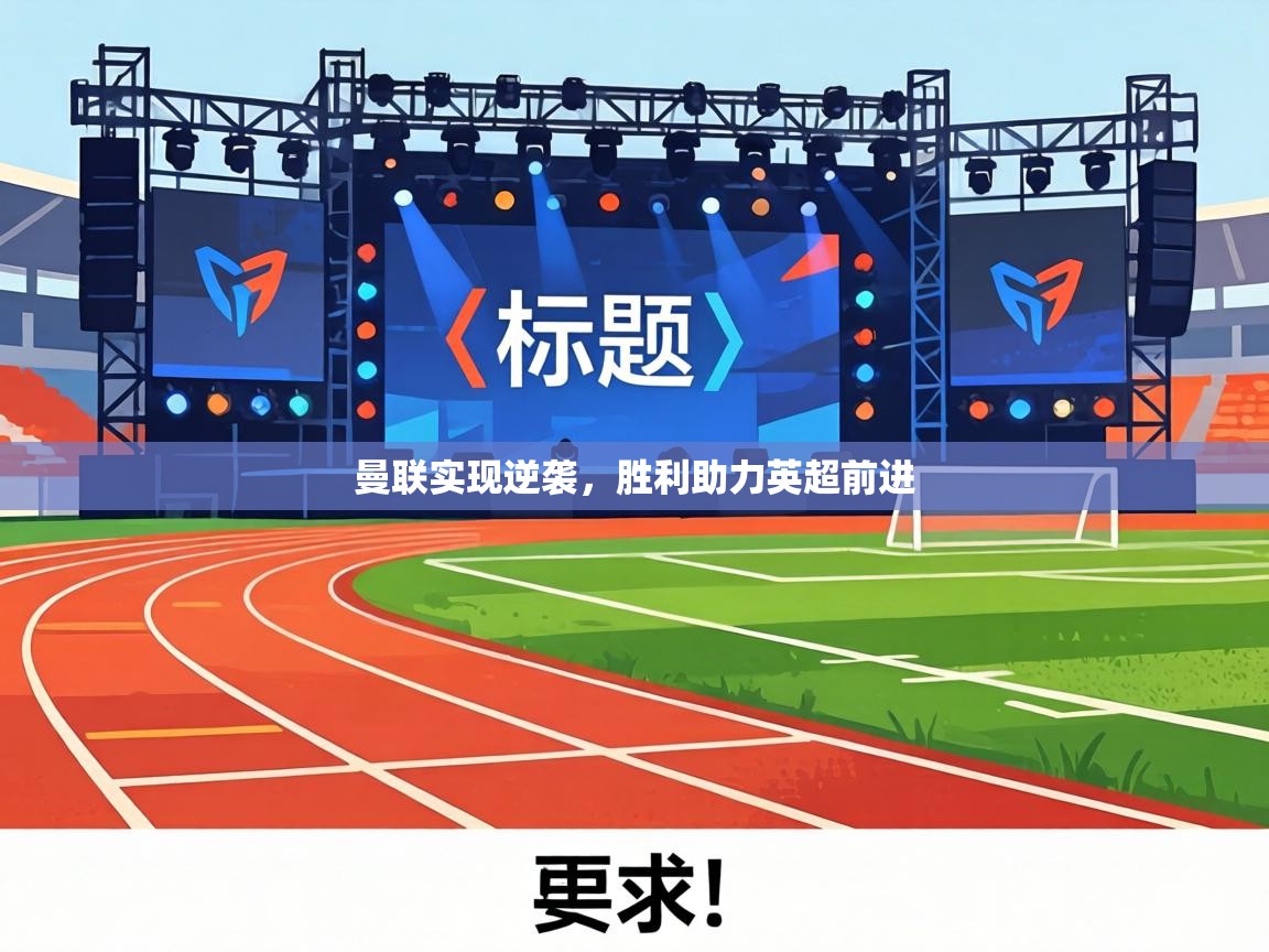 曼联实现逆袭，胜利助力英超前进