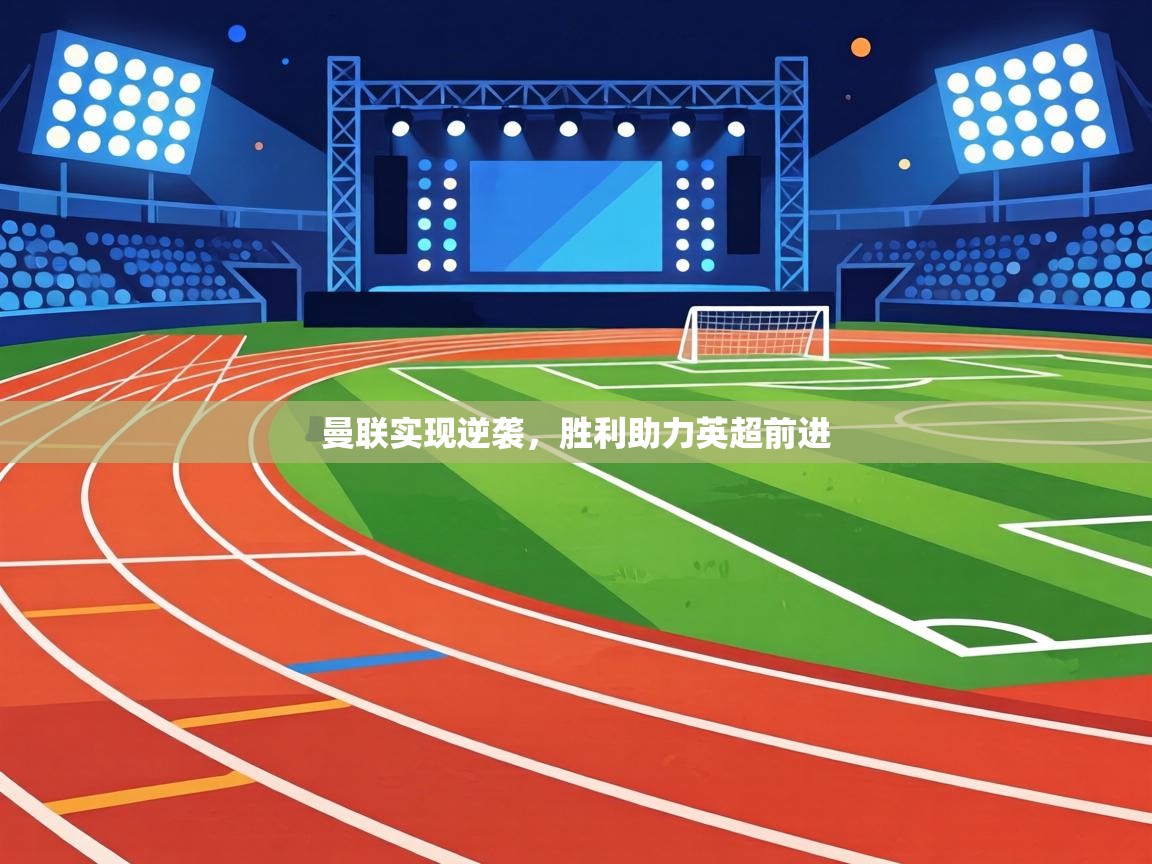 曼联实现逆袭,胜利助力英超前进 第2张