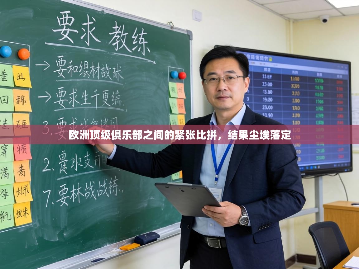 欧洲顶级俱乐部之间的紧张比拼，结果尘埃落定