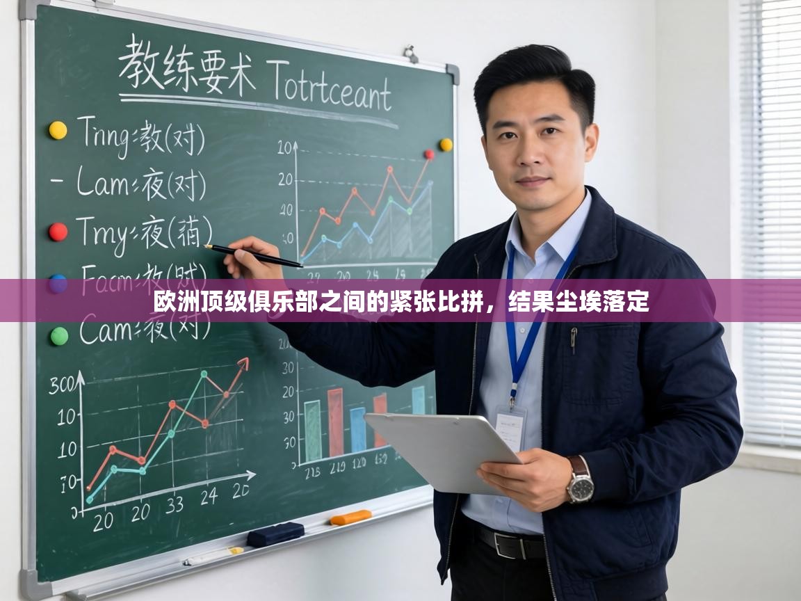 欧洲顶级俱乐部之间的紧张比拼,结果尘埃落定 第2张