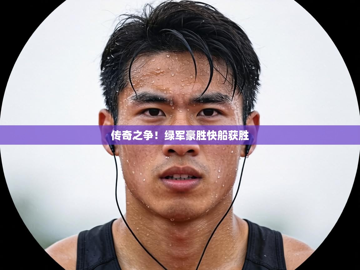 传奇之争！绿军豪胜快船获胜