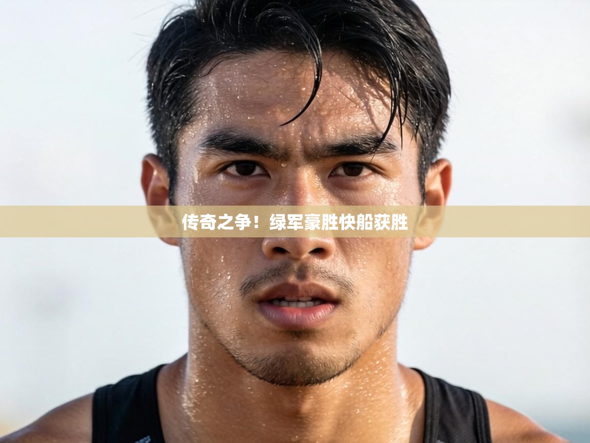 传奇之争!绿军豪胜快船获胜 第2张