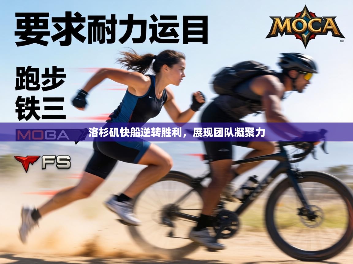 洛杉矶快船逆转胜利，展现团队凝聚力