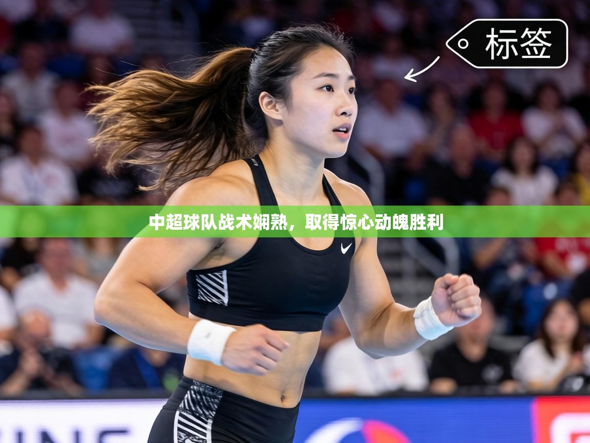 中超球队战术娴熟，取得惊心动魄胜利