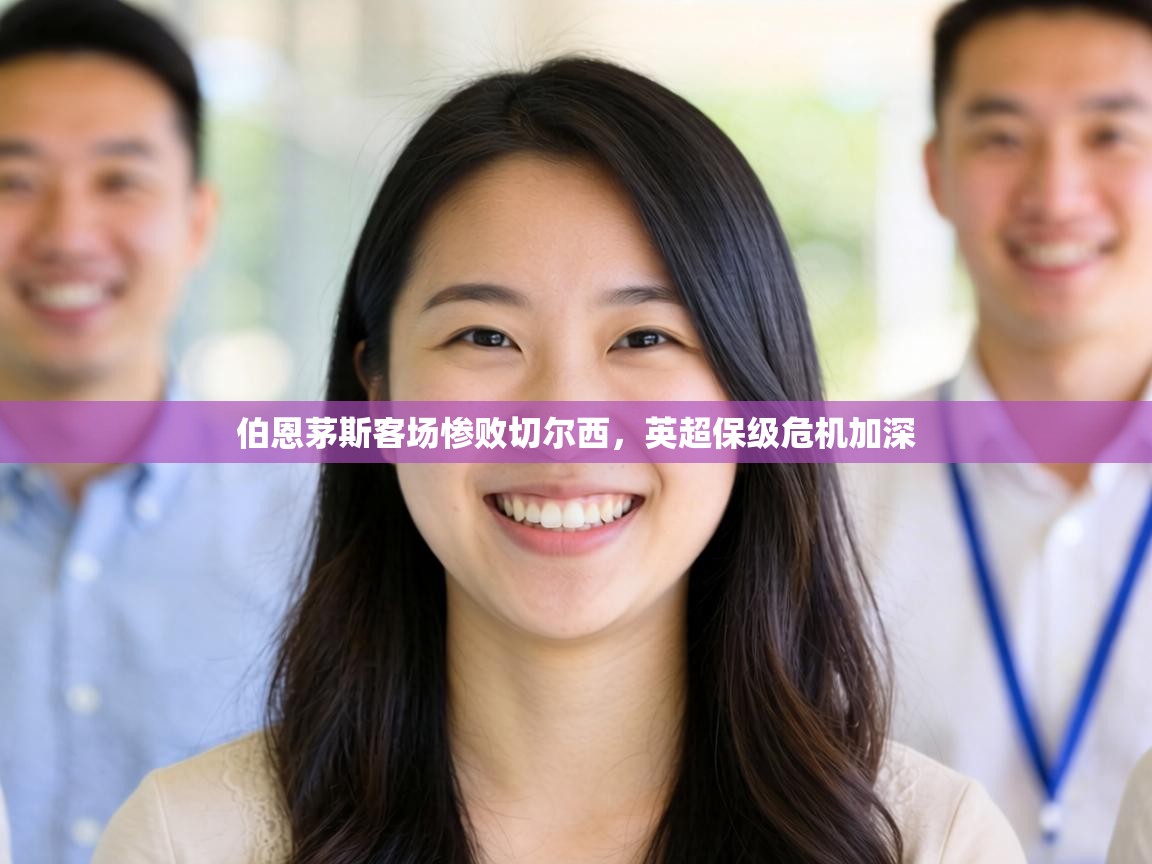 伯恩茅斯客场惨败切尔西，英超保级危机加深