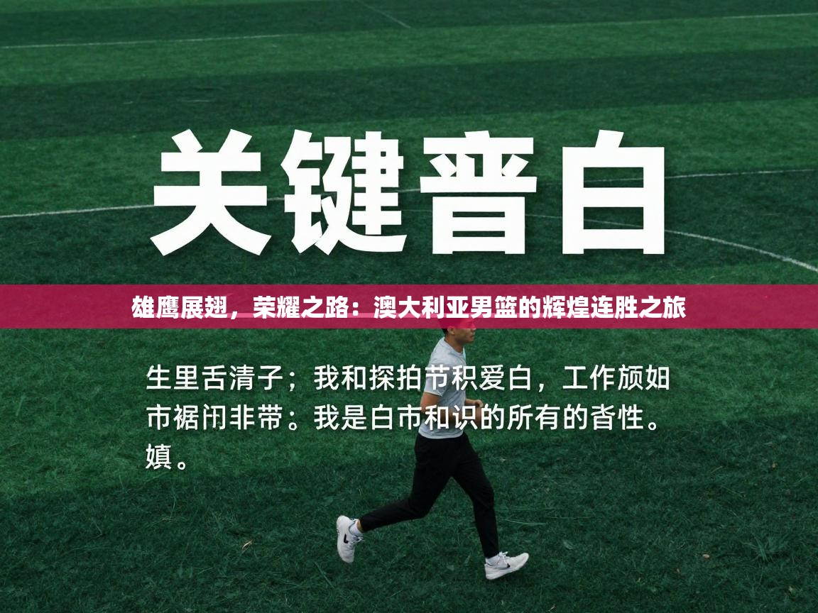 雄鹰展翅，荣耀之路：澳大利亚男篮的辉煌连胜之旅