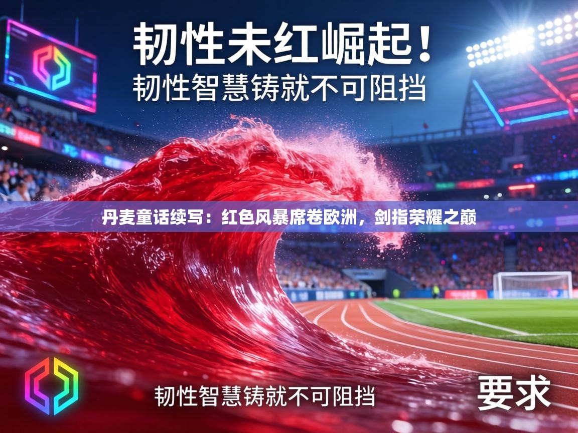 丹麦童话续写:红色风暴席卷欧洲,剑指荣耀之巅 第1张